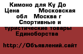 Кимоно для Ку До › Цена ­ 800 - Московская обл., Москва г. Спортивные и туристические товары » Единоборства   